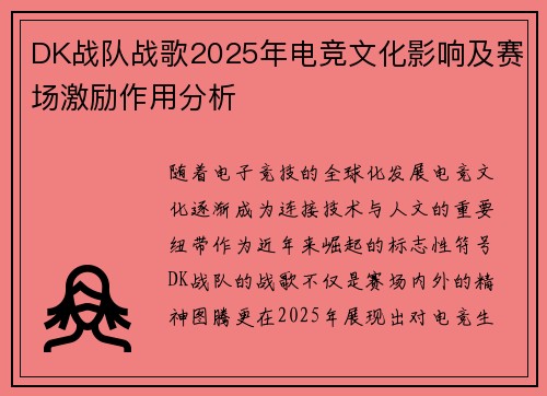 DK战队战歌2025年电竞文化影响及赛场激励作用分析