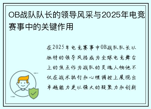 OB战队队长的领导风采与2025年电竞赛事中的关键作用