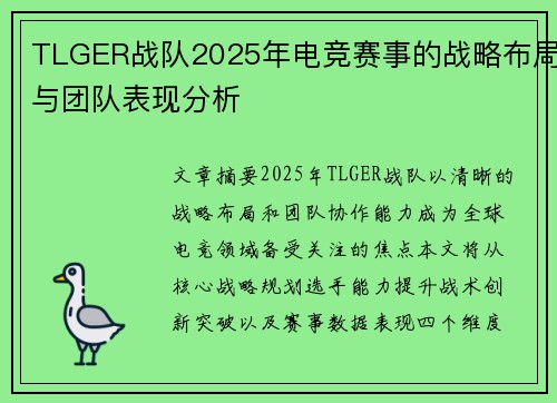 TLGER战队2025年电竞赛事的战略布局与团队表现分析