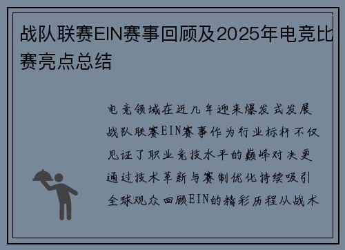 战队联赛EIN赛事回顾及2025年电竞比赛亮点总结