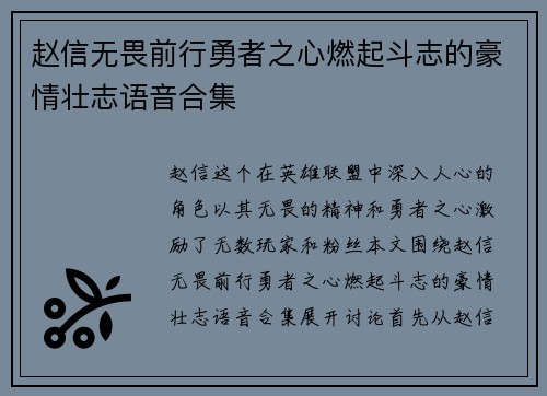 赵信无畏前行勇者之心燃起斗志的豪情壮志语音合集