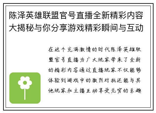 陈泽英雄联盟官号直播全新精彩内容大揭秘与你分享游戏精彩瞬间与互动乐趣