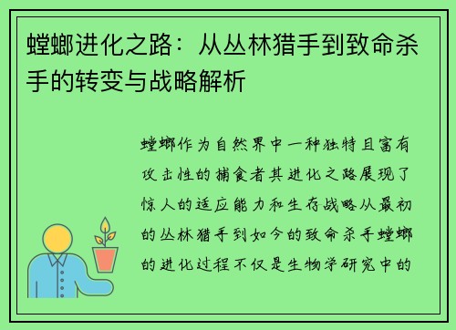 螳螂进化之路：从丛林猎手到致命杀手的转变与战略解析