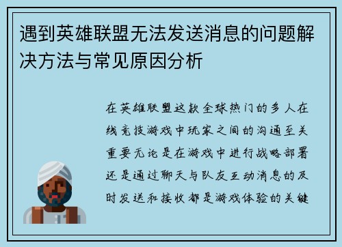 遇到英雄联盟无法发送消息的问题解决方法与常见原因分析