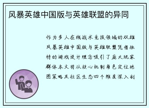 风暴英雄中国版与英雄联盟的异同