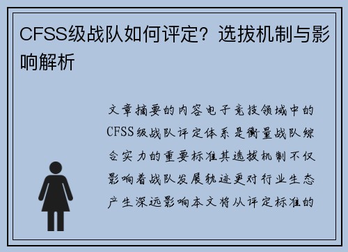 CFSS级战队如何评定？选拔机制与影响解析