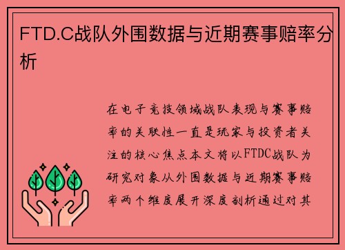FTD.C战队外围数据与近期赛事赔率分析