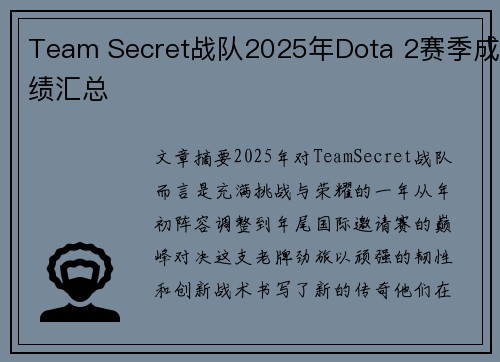Team Secret战队2025年Dota 2赛季成绩汇总
