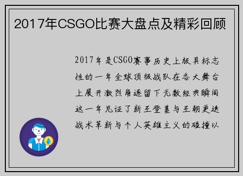 2017年CSGO比赛大盘点及精彩回顾