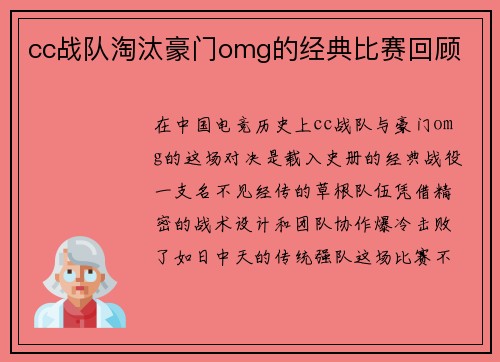 cc战队淘汰豪门omg的经典比赛回顾