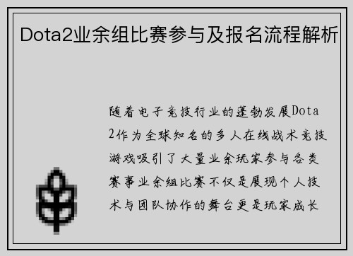 Dota2业余组比赛参与及报名流程解析