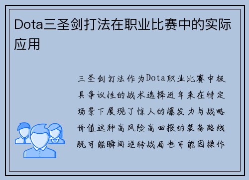Dota三圣剑打法在职业比赛中的实际应用
