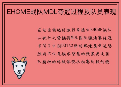 EHOME战队MDL夺冠过程及队员表现