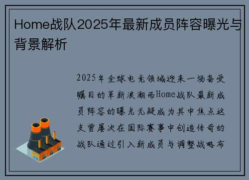 Home战队2025年最新成员阵容曝光与背景解析