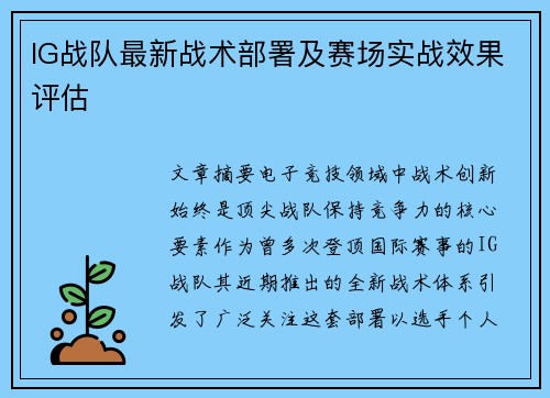 IG战队最新战术部署及赛场实战效果评估