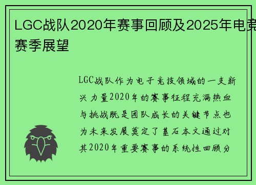 LGC战队2020年赛事回顾及2025年电竞赛季展望