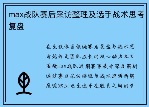 max战队赛后采访整理及选手战术思考复盘