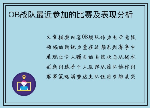 OB战队最近参加的比赛及表现分析
