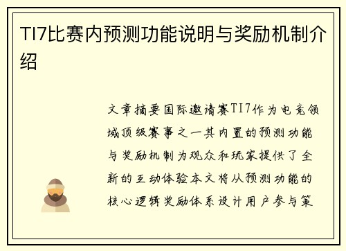 TI7比赛内预测功能说明与奖励机制介绍