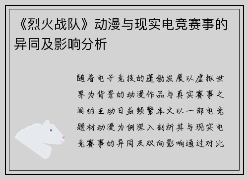 《烈火战队》动漫与现实电竞赛事的异同及影响分析