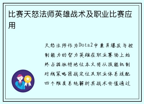 比赛天怒法师英雄战术及职业比赛应用