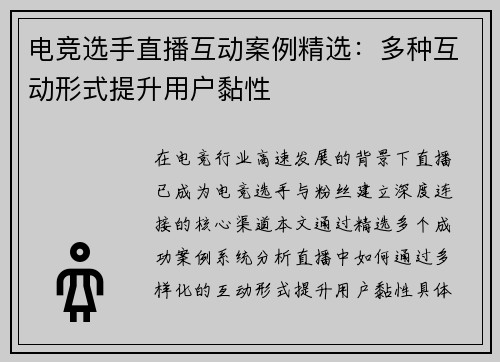 电竞选手直播互动案例精选：多种互动形式提升用户黏性