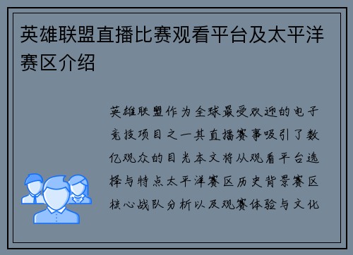 英雄联盟直播比赛观看平台及太平洋赛区介绍