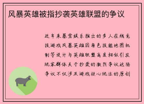 风暴英雄被指抄袭英雄联盟的争议