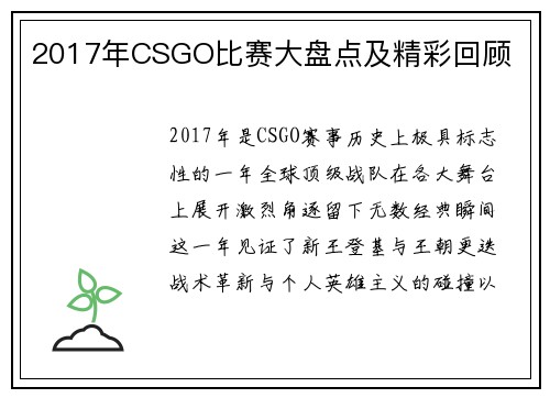 2017年CSGO比赛大盘点及精彩回顾