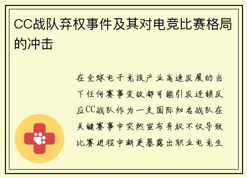 CC战队弃权事件及其对电竞比赛格局的冲击