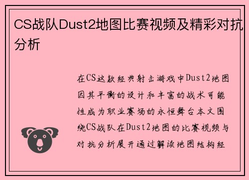 CS战队Dust2地图比赛视频及精彩对抗分析