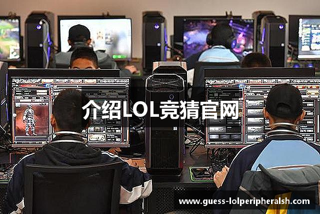 介绍LOL竞猜官网