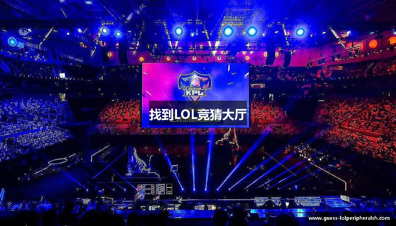 找到LOL竞猜大厅