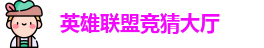 LOL竞猜官网